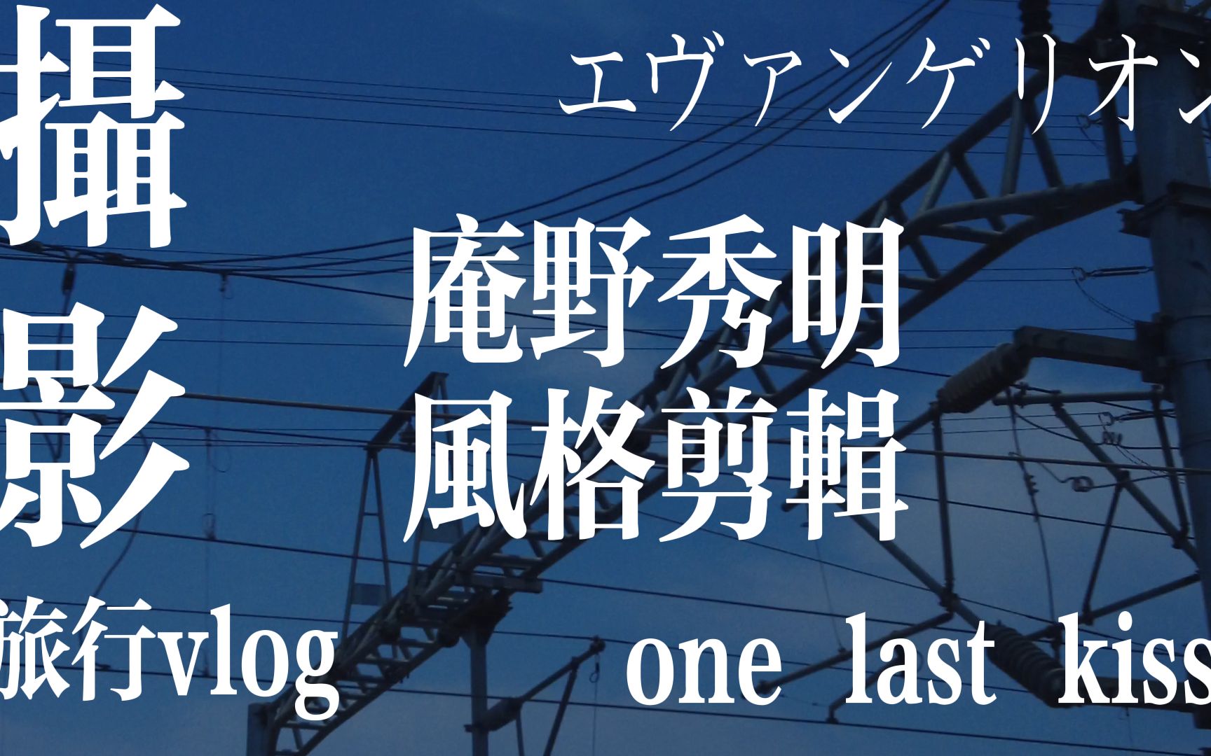 【eva】one last kiss&大理旅行vlog/庵野秀明风格尝试?