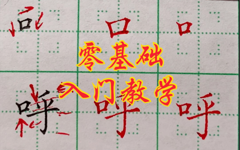 硬笔楷书零基础入门教学,让你一听就会的练字方法.偏旁部首—口字旁哔哩哔哩bilibili