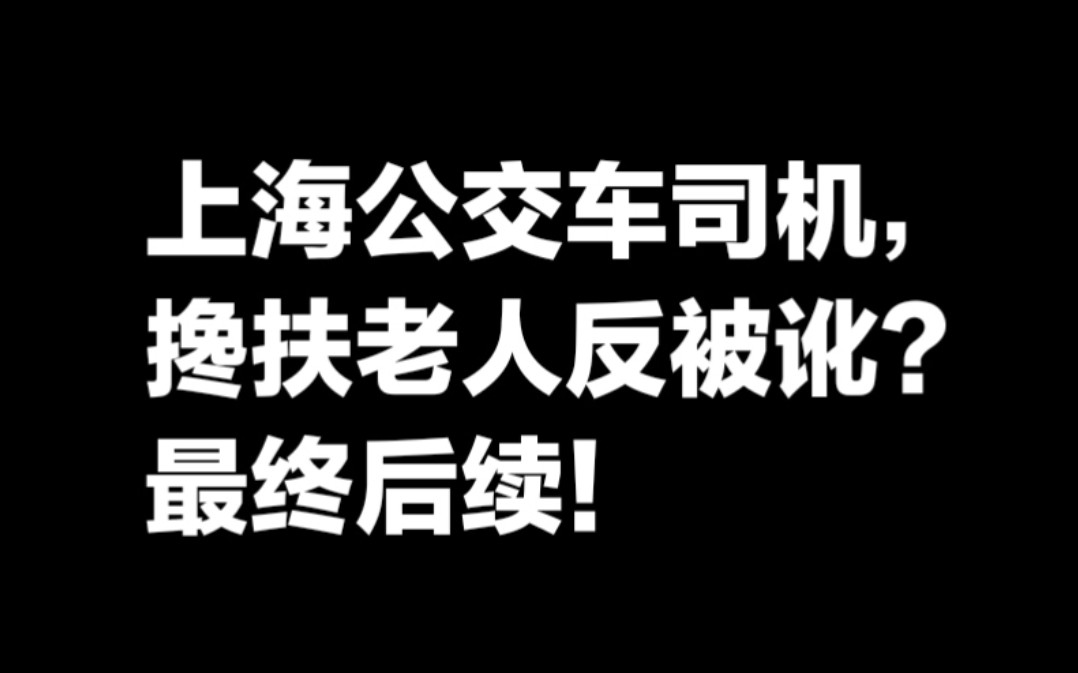 上海公交车司机搀扶老人反被讹,最终后续!哔哩哔哩bilibili