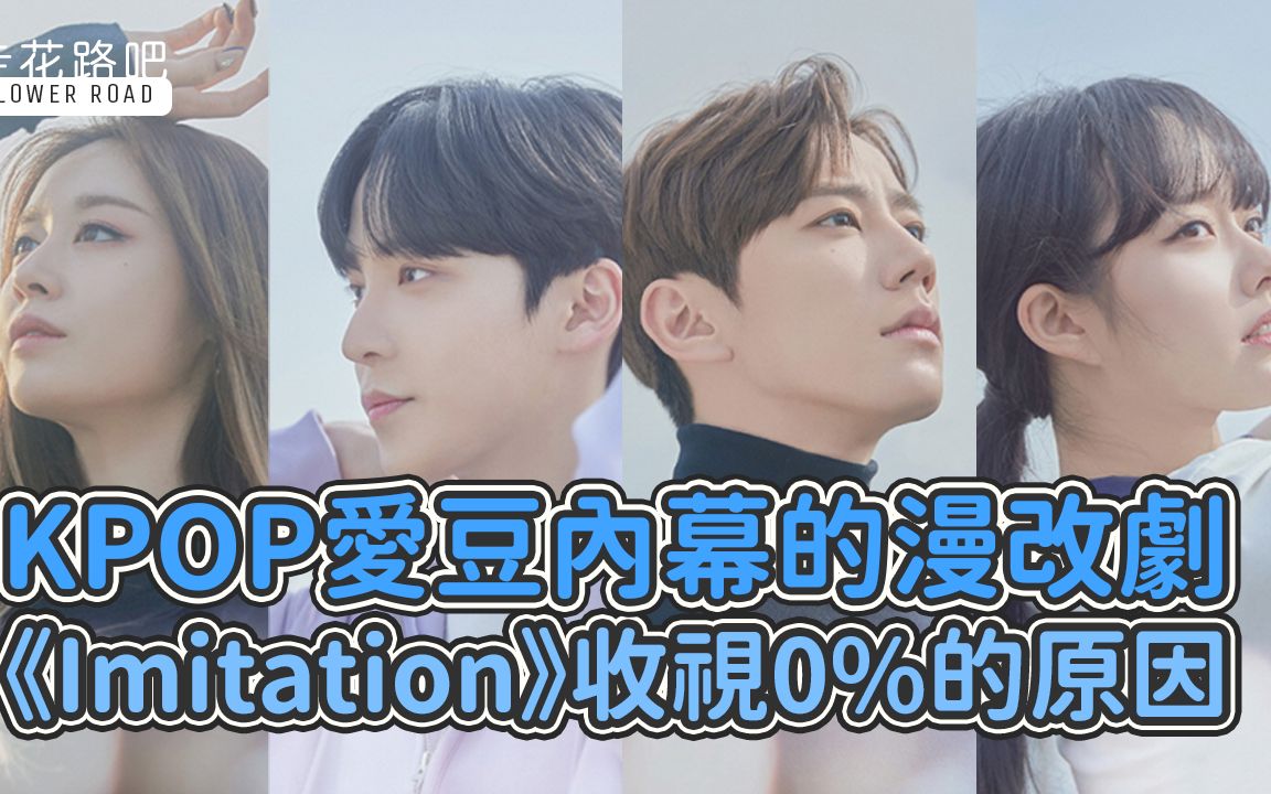 [图]KPOP爱豆内幕的漫改剧《Imitation》收视0%的原因，题材和剧本不行？