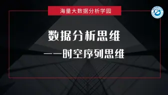 时空序列思维