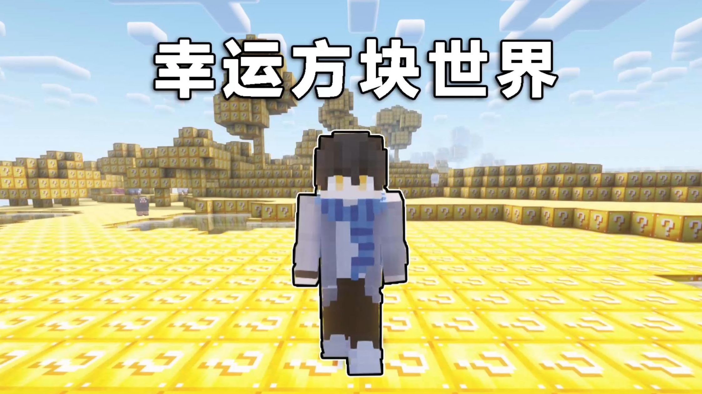 当MC全世界变成了幸运方块！