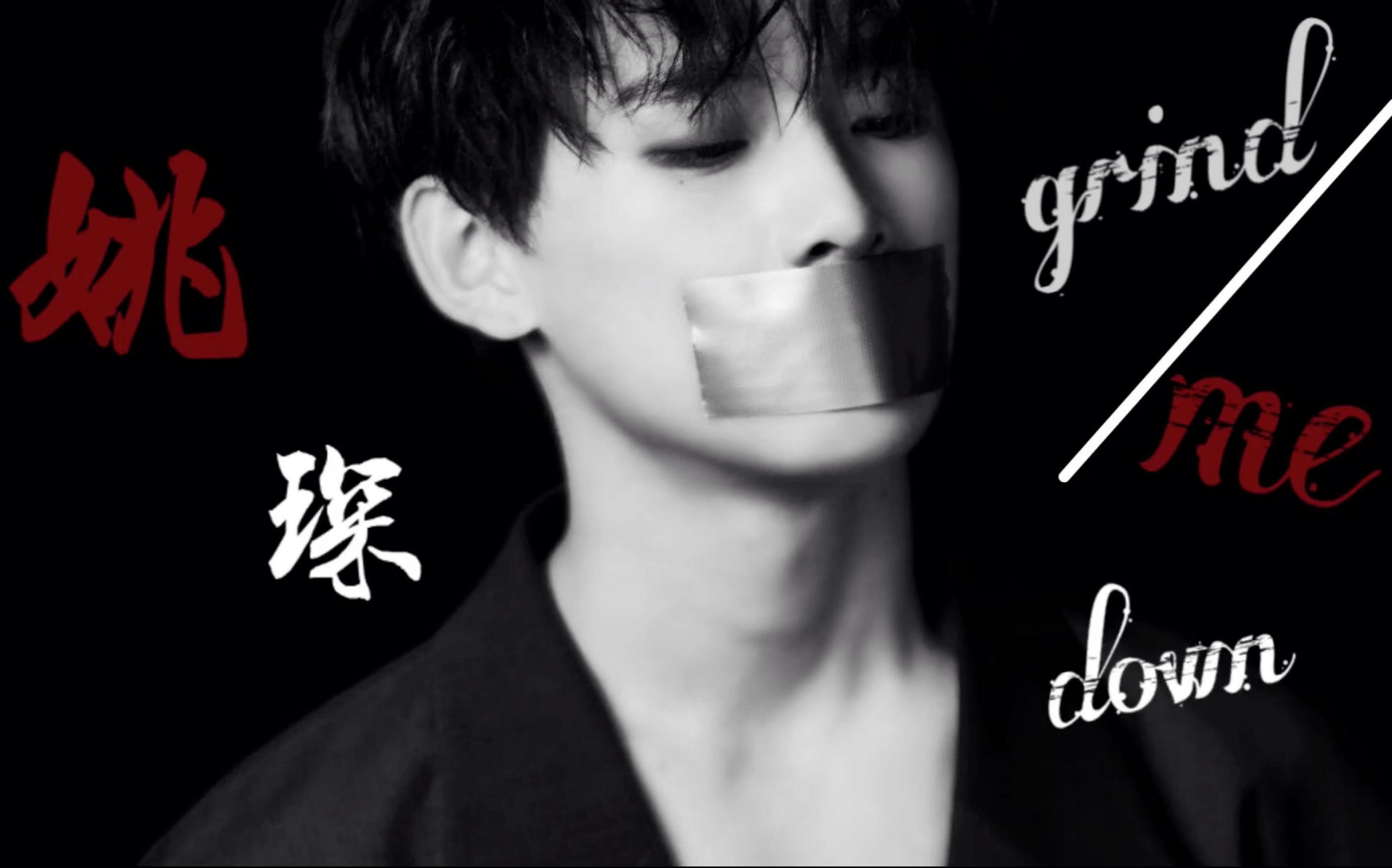 【姚琛】//《grind  me down》舞蹈混剪