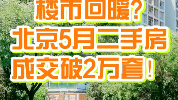 夏至将至,北京楼市再回暖,不动产交易中心恢复繁忙:5月二手成交破2万套,新房成交近5000套.哔哩哔哩bilibili