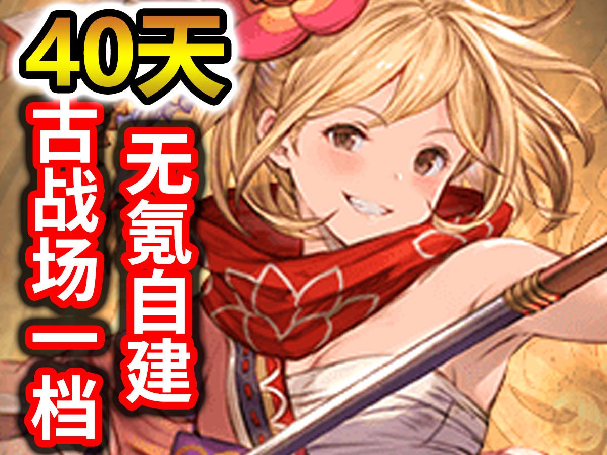 【碧蓝幻想】古战场怎么打天人怎么做极星器怎么拿之自建玩一款已经