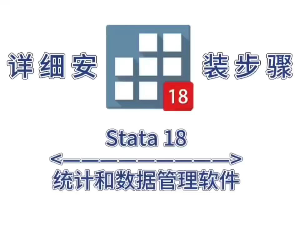 Stata18最新版软件下载Stata18详细安装步骤哔哩哔哩bilibili