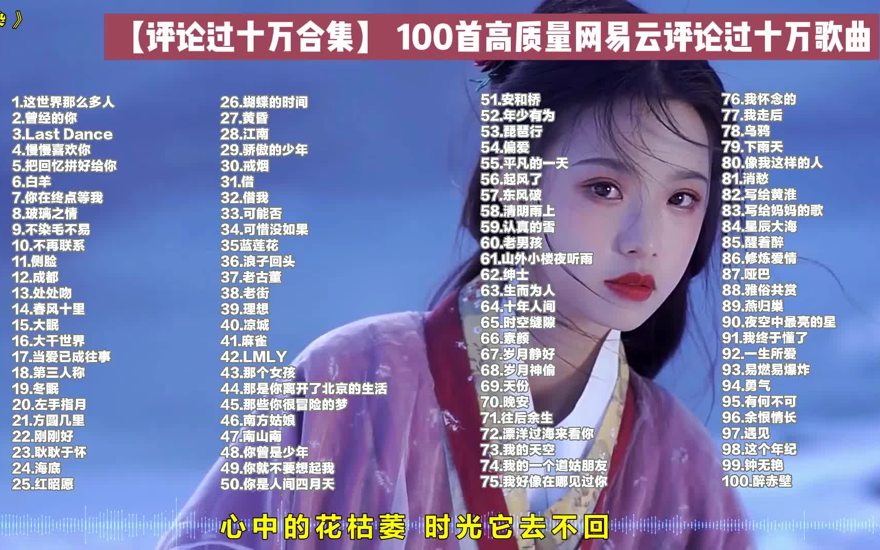 、90后回忆歌曲合集100首】经典歌曲合集,80后90后回忆杀、无损音质、音乐合集、流行音乐合集,校园哔哩哔哩bilibili