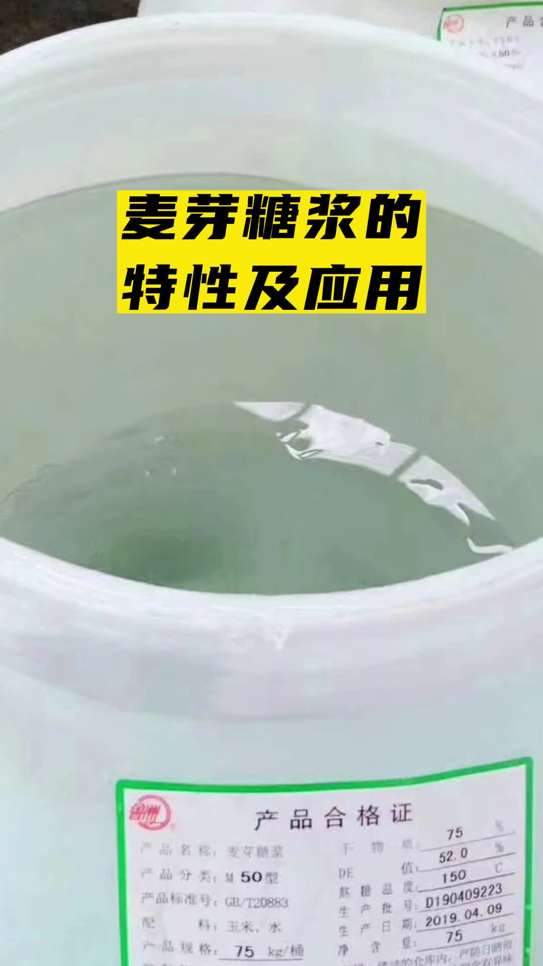 麦芽糖浆的特性及应用都有什么呢?和我一起来了解一下吧哔哩哔哩bilibili