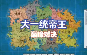 Download Video: 十大帝王巅峰对决，谁才是最强帝王？（大一统皇帝版）