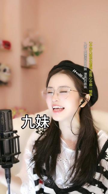 九妹 幺妹来咯