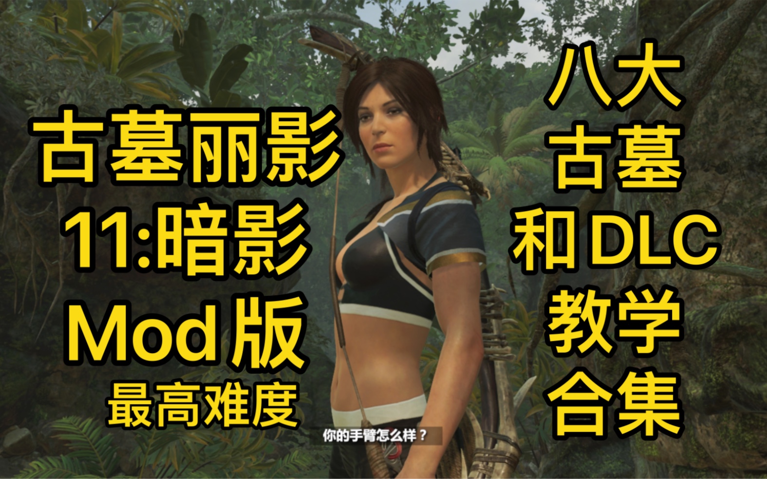 古墓丽影11暗影mod版九大古墓挑战合集教学支线dlc持续更新中
