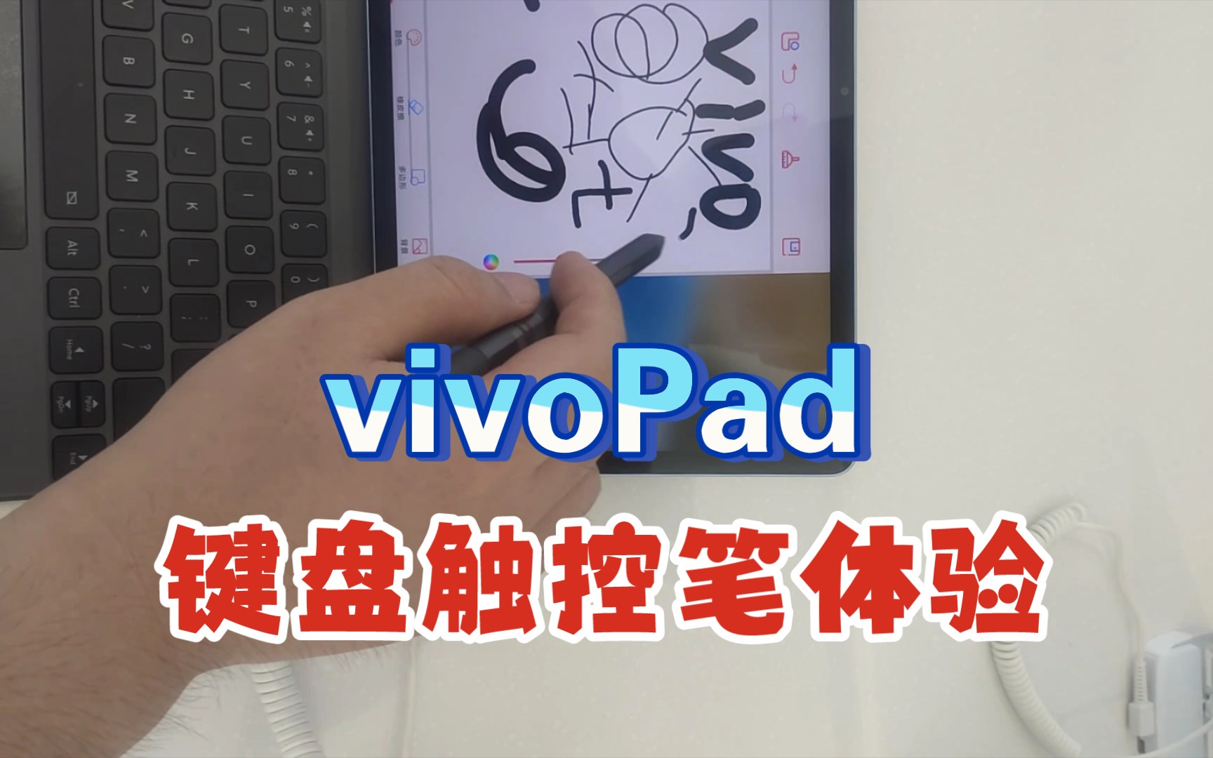 vivoPad平板电脑官方键盘手写触控笔上手体验哔哩哔哩bilibili