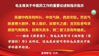 毛主席：医道中西各有所长，中言气脉，西言实验