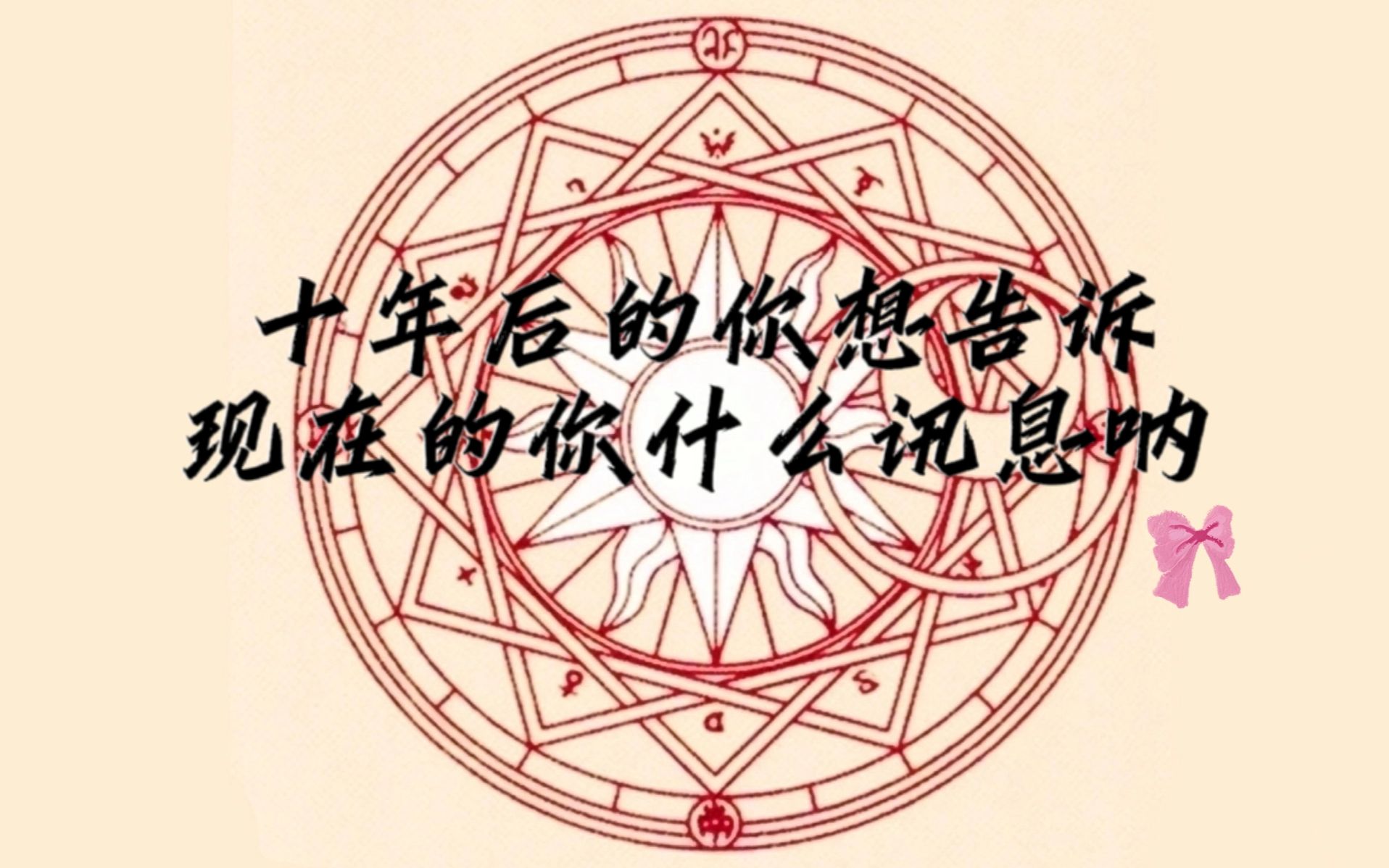 【盖盖tarot】十年后的你想对现在的你说的讯息/十年后的你想告诉现在