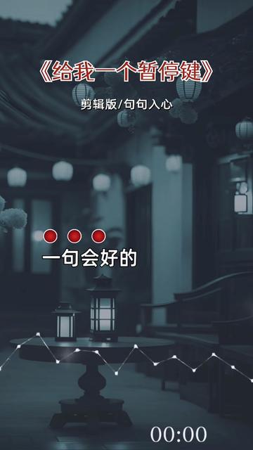 给我一个暂停键#音乐分享#小郑音乐