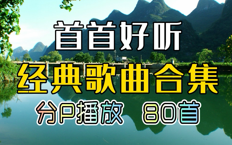 【经典好听的歌曲合集80首】2024歌曲推荐2024热门歌曲合集2024音乐合集2024流行歌曲合集 抖音最火的歌曲合集2024抖音神曲2024抖音热门歌曲合集...