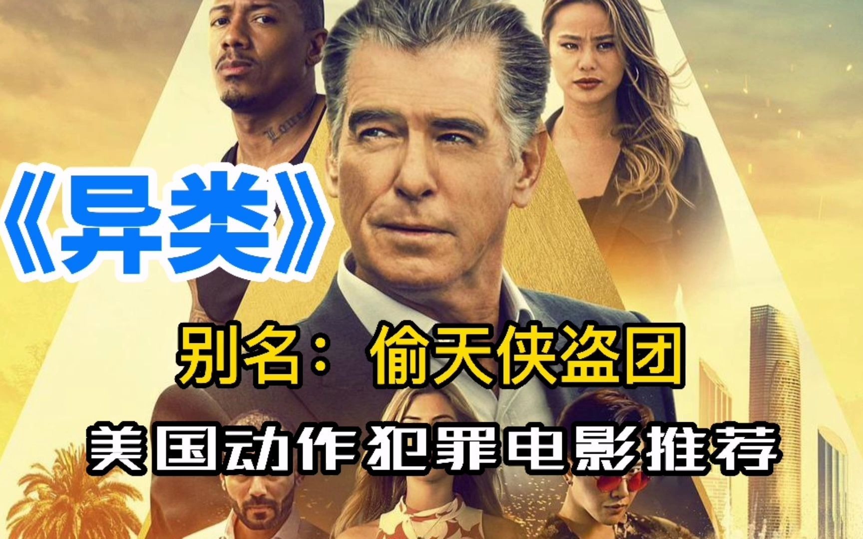 异类:事情发生在中东,这群犯罪高手要在森严的监狱里偷黄金