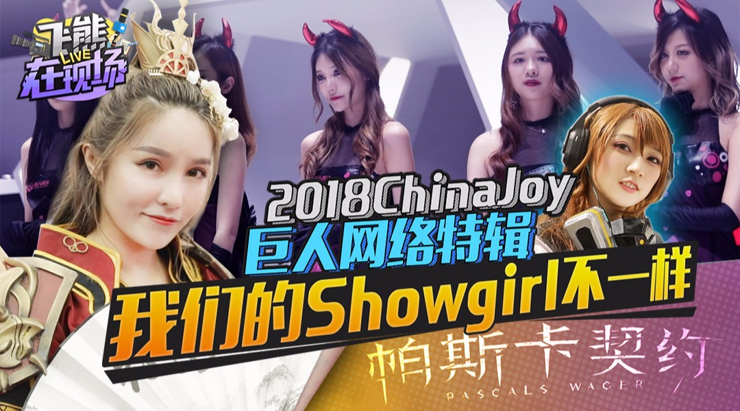 ChinaJoy 巨人网络的showgirl不一样哔哩哔哩bilibili