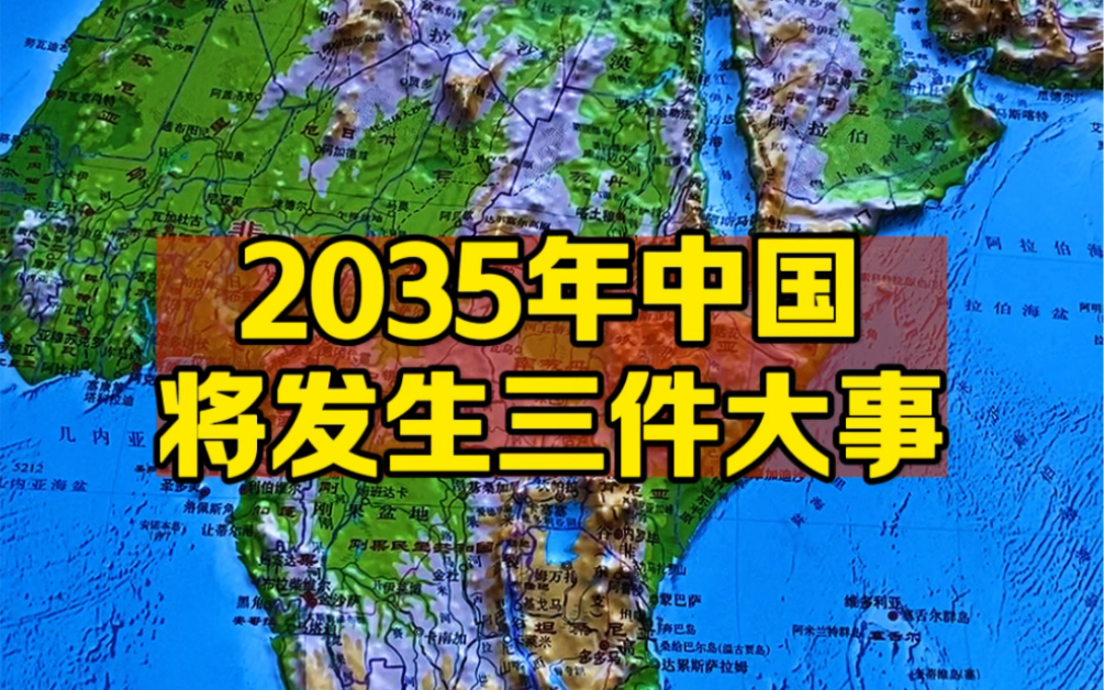 2035年 中国将发生三件大事哔哩哔哩bilibili