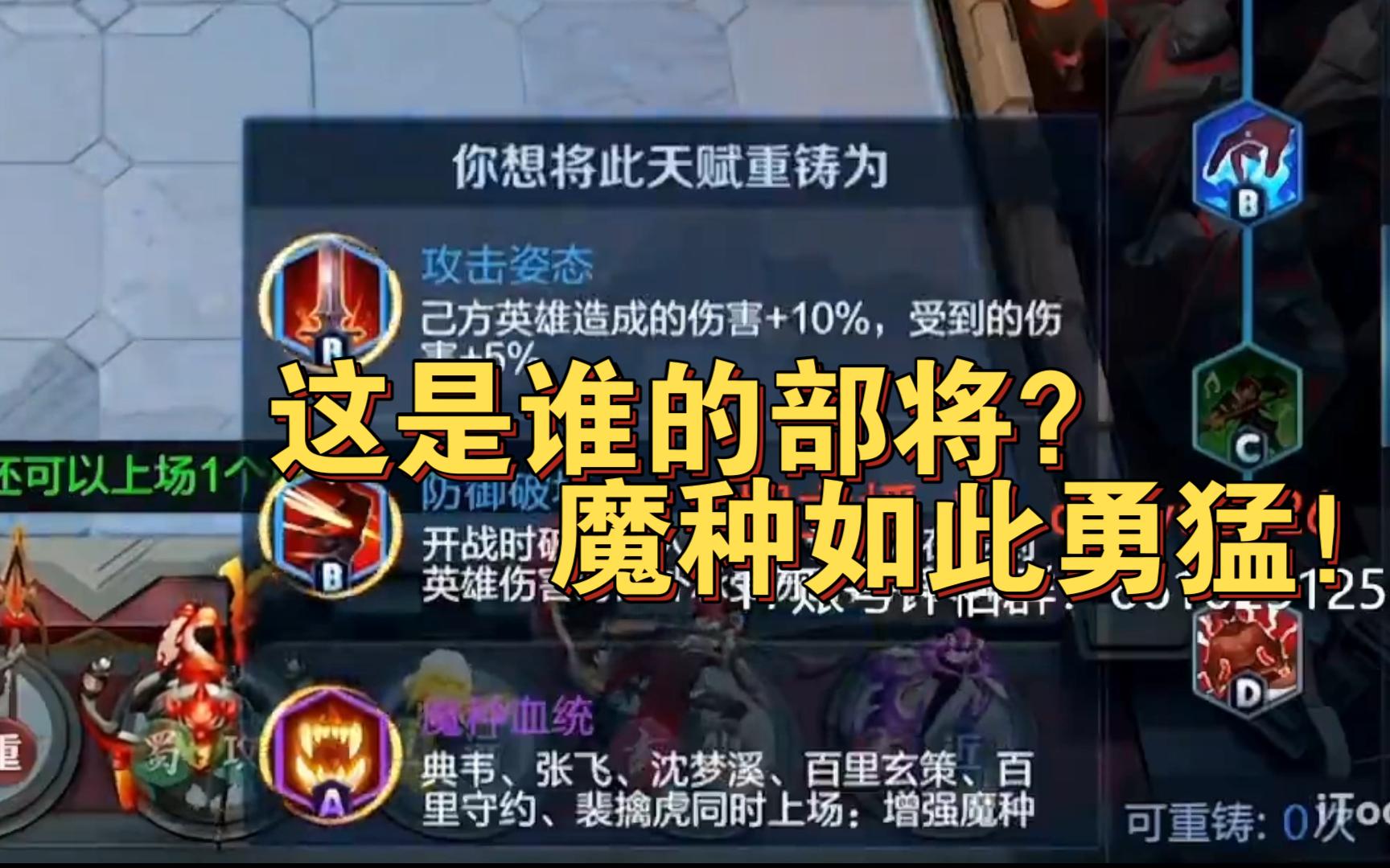 表哥这是谁的部将?魔种竟然如此勇猛!拜服拜服!手机游戏热门视频