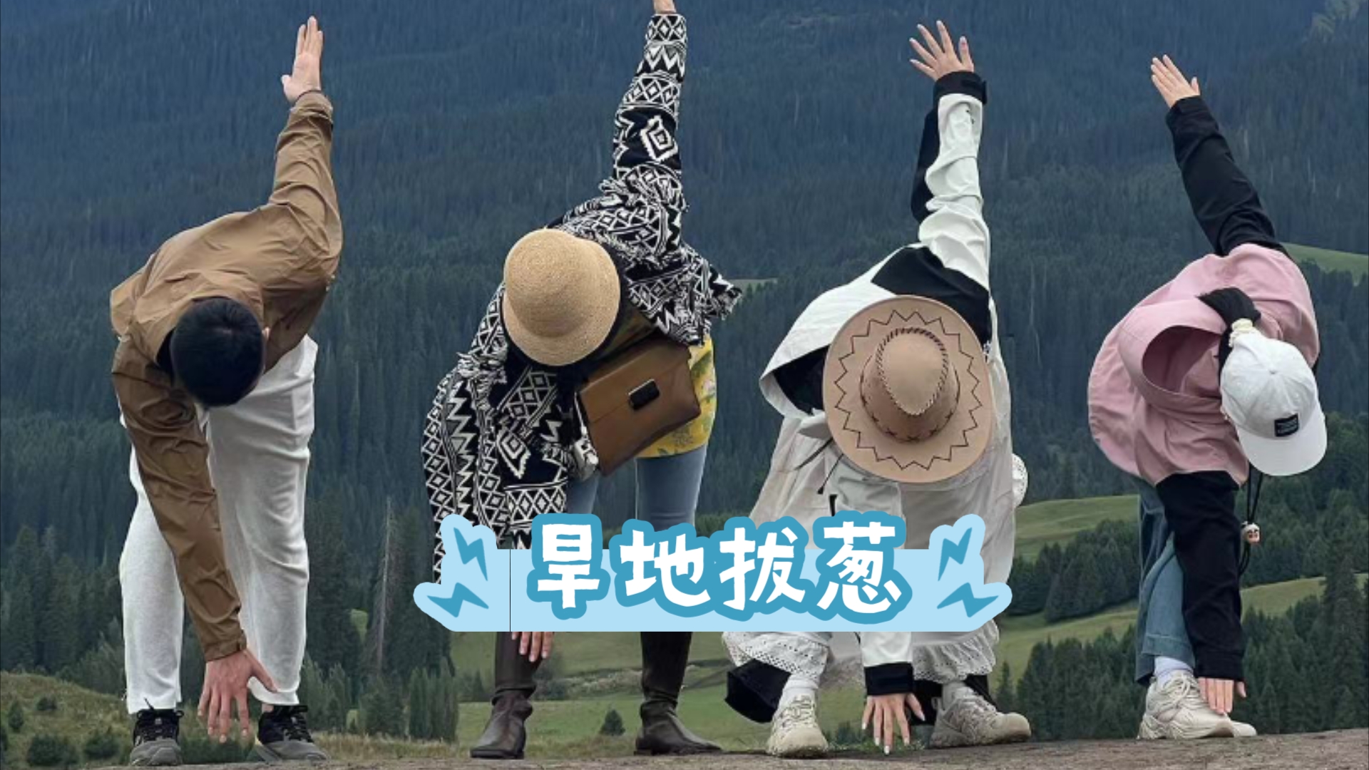 vlog~年假去新疆～在恰西森林公园旱地拔葱