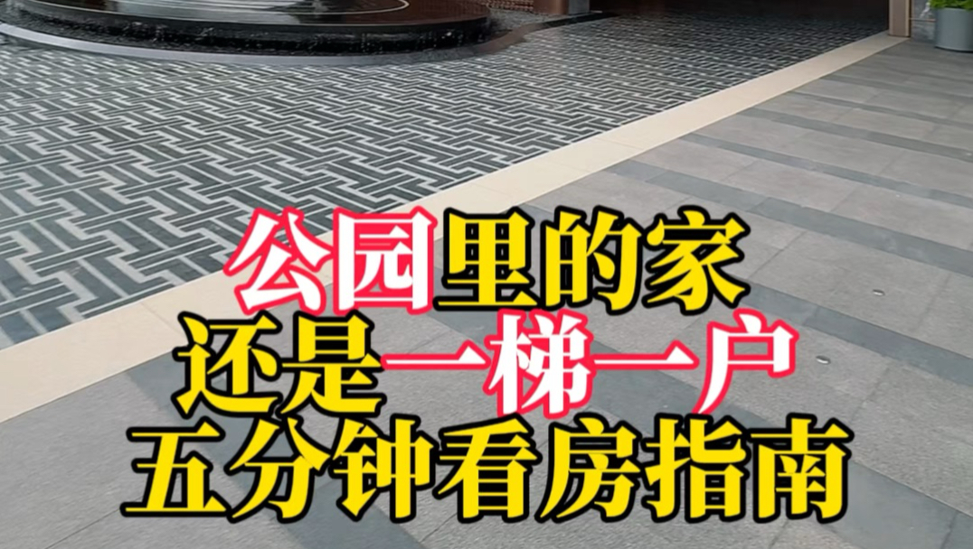 梁溪南长丨公园里的家丨还是一梯一户的