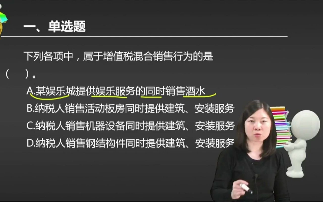 2021初级会计 备考初级会计职称下列各项中,属于增值税混合销售行为的是( ).哔哩哔哩bilibili