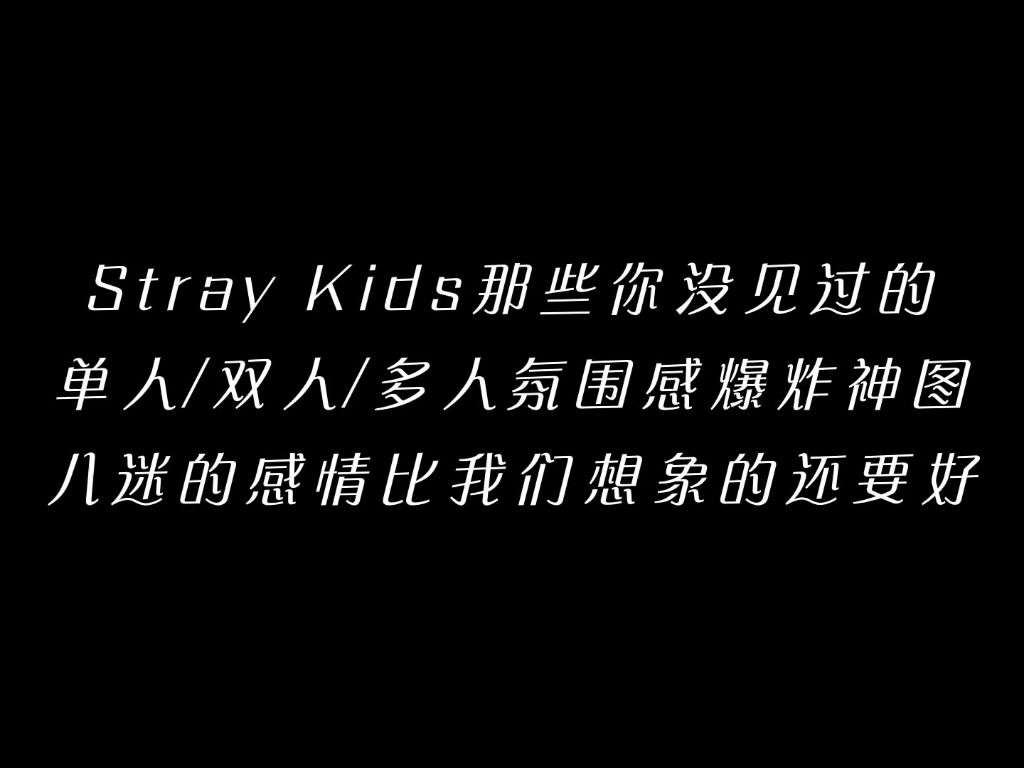 Stray kids那些氛围感炸裂的神图哔哩哔哩bilibili