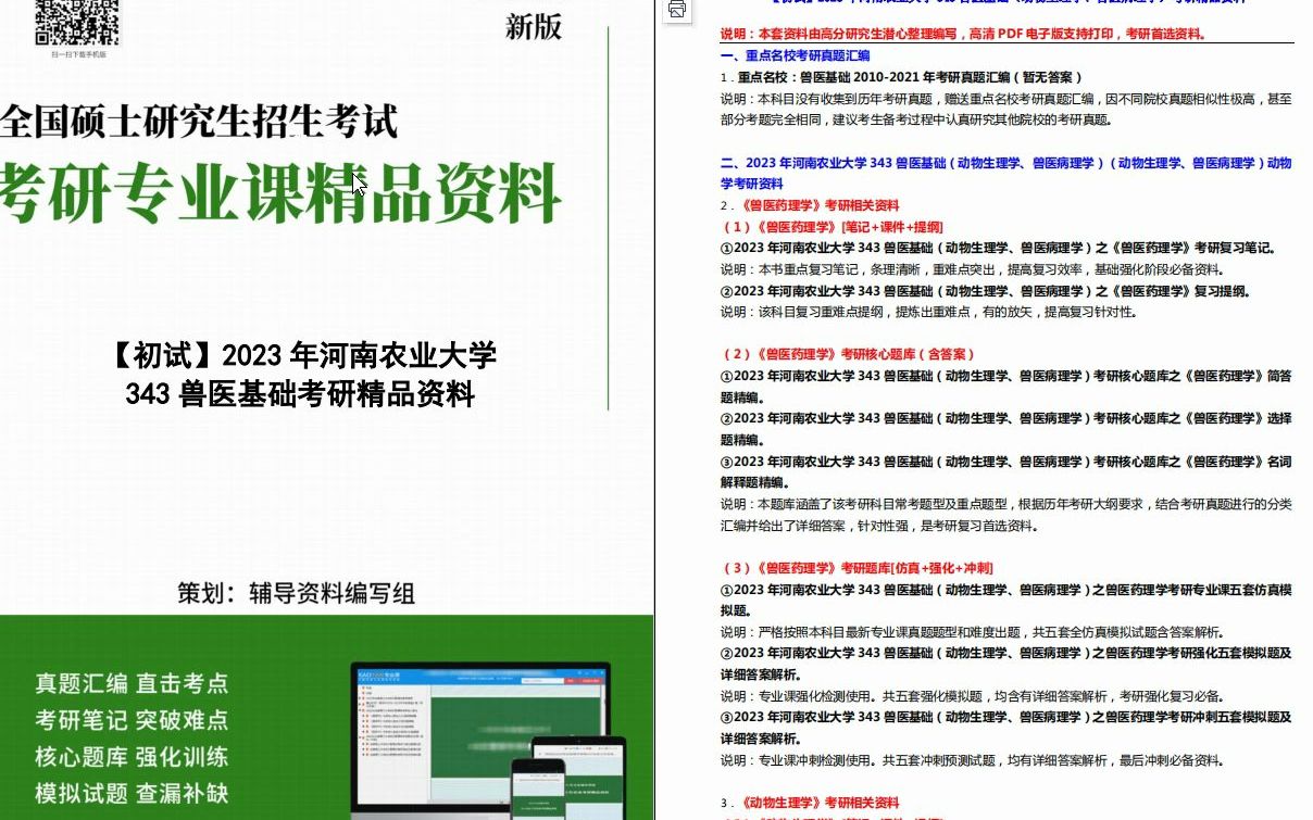 [图]【电子书】2023年河南农业大学343兽医基础（动物生理学、兽医病理学）考研精品资料【第1册，共2册】