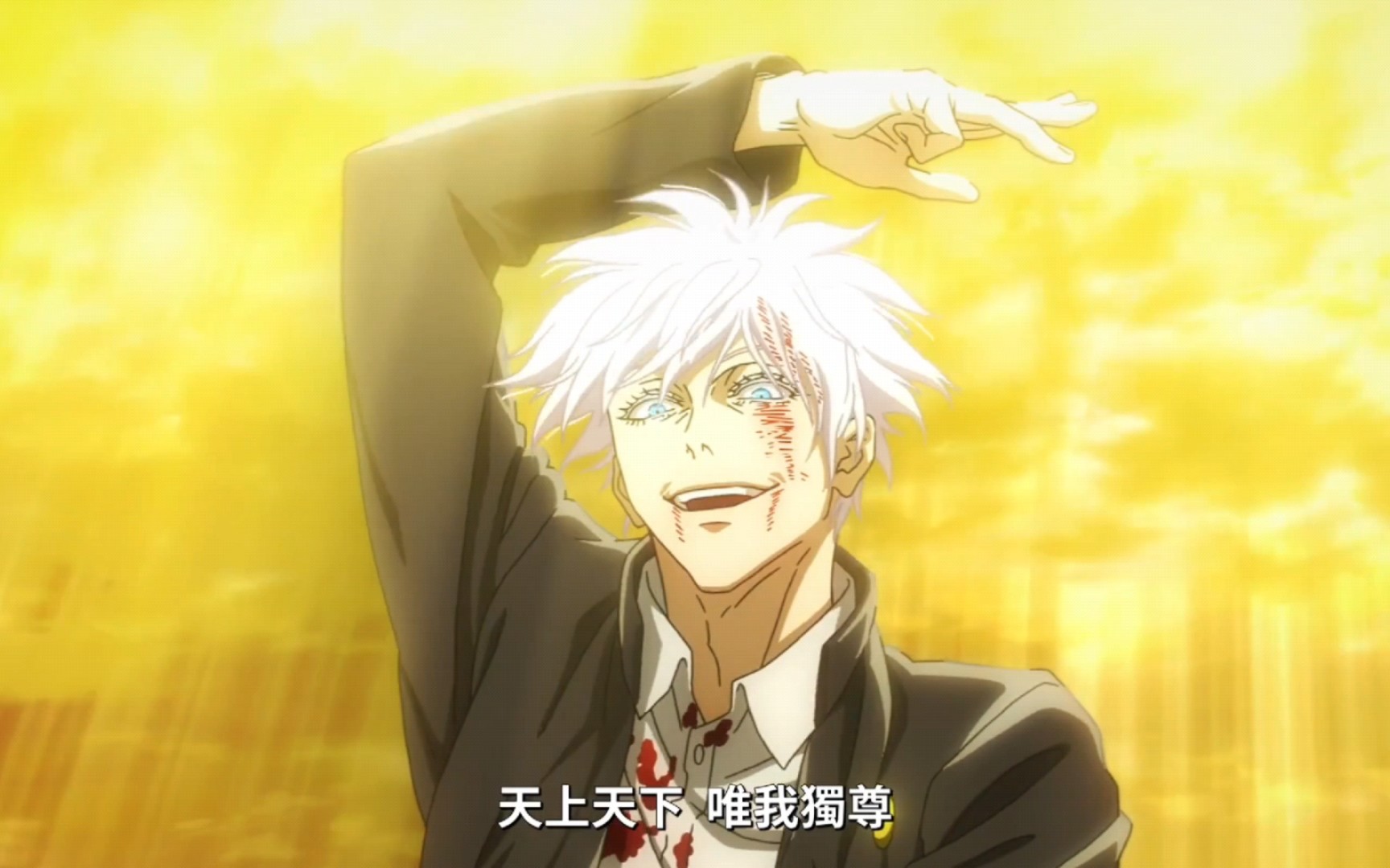 【mad/高燃/咒术回战】"天上天下,唯我独尊.