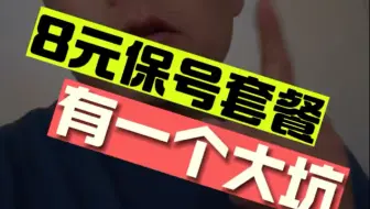 乱办8元保号套餐，骂醒一个是一个！