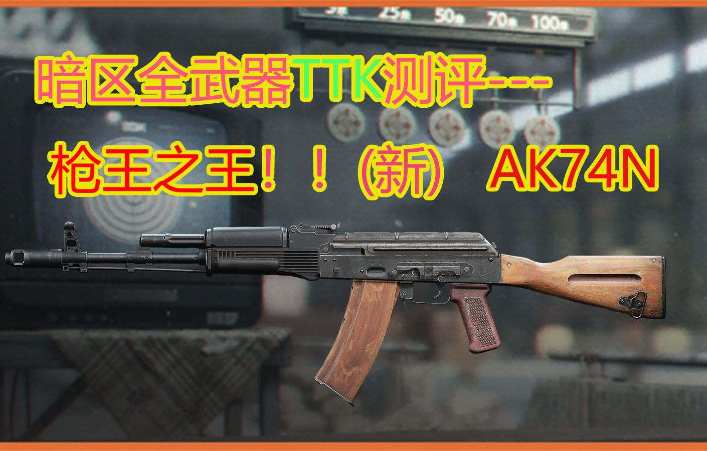 【暗区全武器TTK测评】食之无味,弃之可惜AK74N网络游戏热门视频