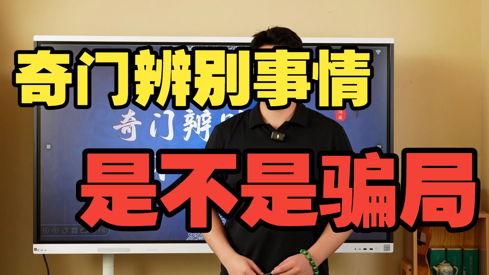 【鸿川实战案例】奇门辨别事情是不是骗局