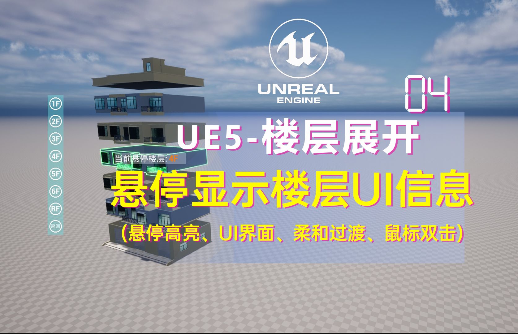 UE5楼层展开悬停显示楼层信息(控件蓝图,蓝图组件)哔哩哔哩bilibili