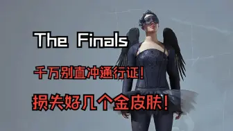 下载视频: The Finals第一赛季通行证内容+氪金指南