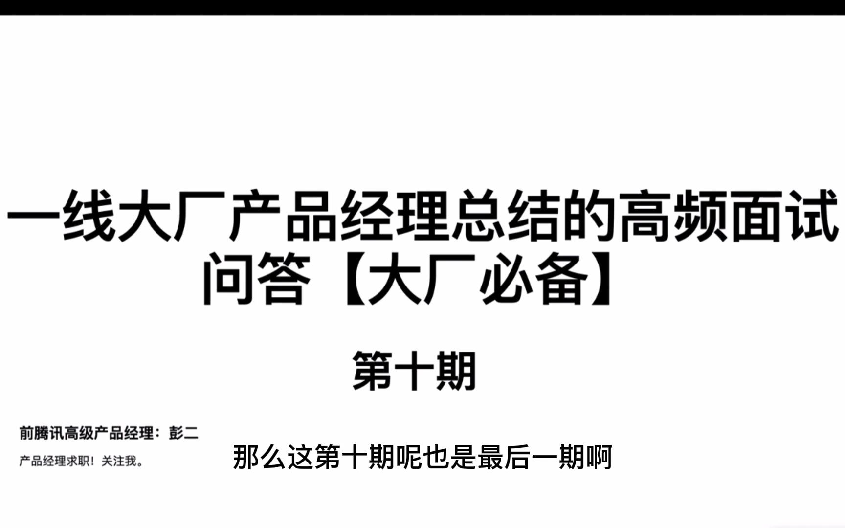 一线大厂产品经理总监的面试高频面试问题 终结篇哔哩哔哩bilibili