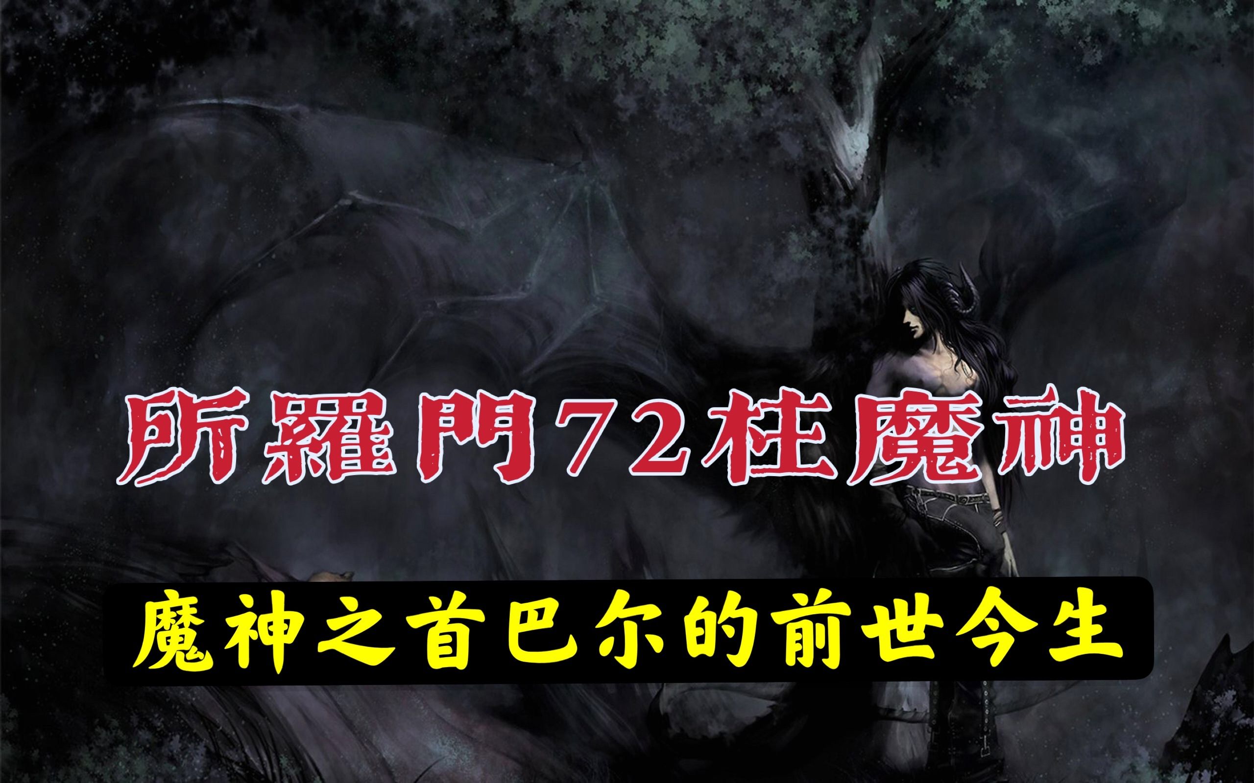 【72柱魔神】论如何召唤一个恶魔?魔神巴尔与所罗门的小钥匙详解哔哩哔哩bilibili