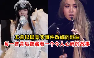 Download Video: 你知道吗？这五首根据真实事件改编的歌曲，每一首背后都藏着一个令人心碎的故事。