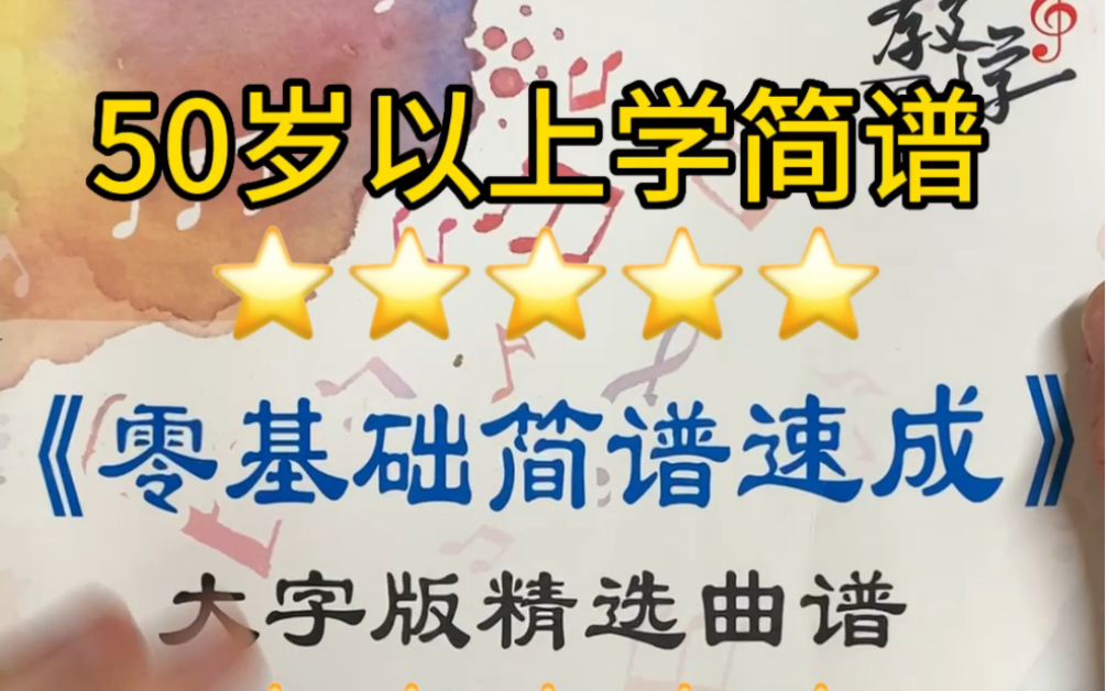 50岁以上老年朋友学简谱,大字版简谱从0教你学会简谱,认识简谱识谱!哔哩哔哩bilibili