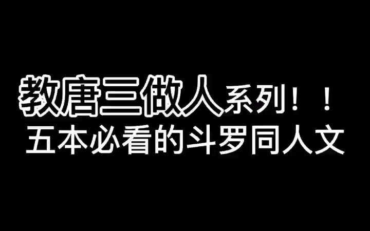 [图]教唐三做人系列？五本必看斗罗同人文