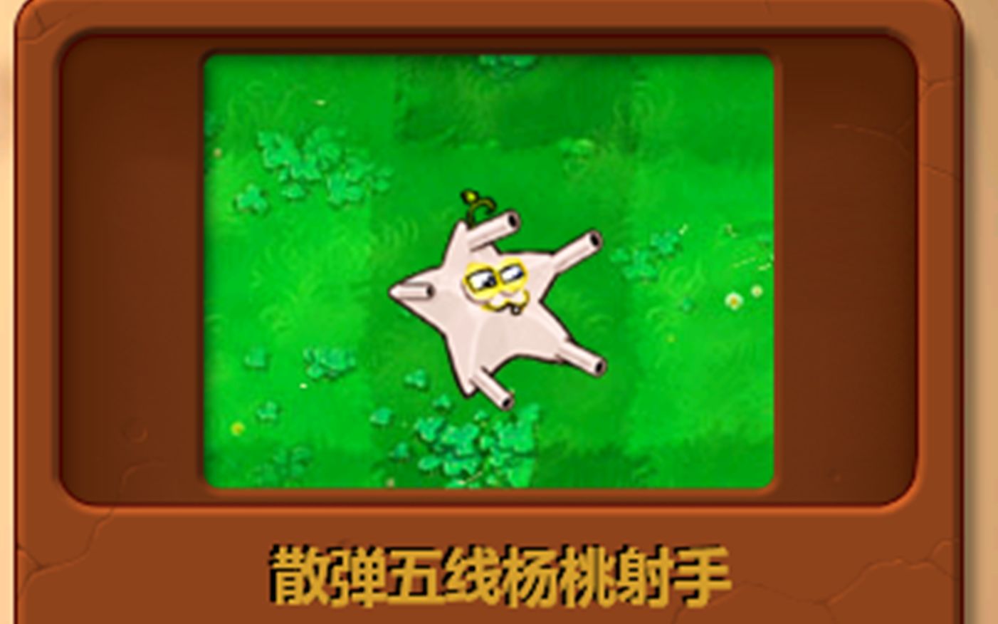 新植物:散弹五线杨桃射手_哔哩哔哩bilibili_植物大战僵尸