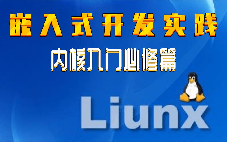 [图]【嵌入式开发必备】详解Linux内核入门必修篇 |C语言开发|网络|操作系统|体系结构|嵌入式系统概念|硬件开发|进程管理|设备驱动|内存管理|项目实战|协议栈