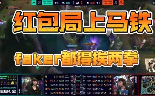 Скачать видео: 红包局上马铁，faker都得挨两拳！精辟！