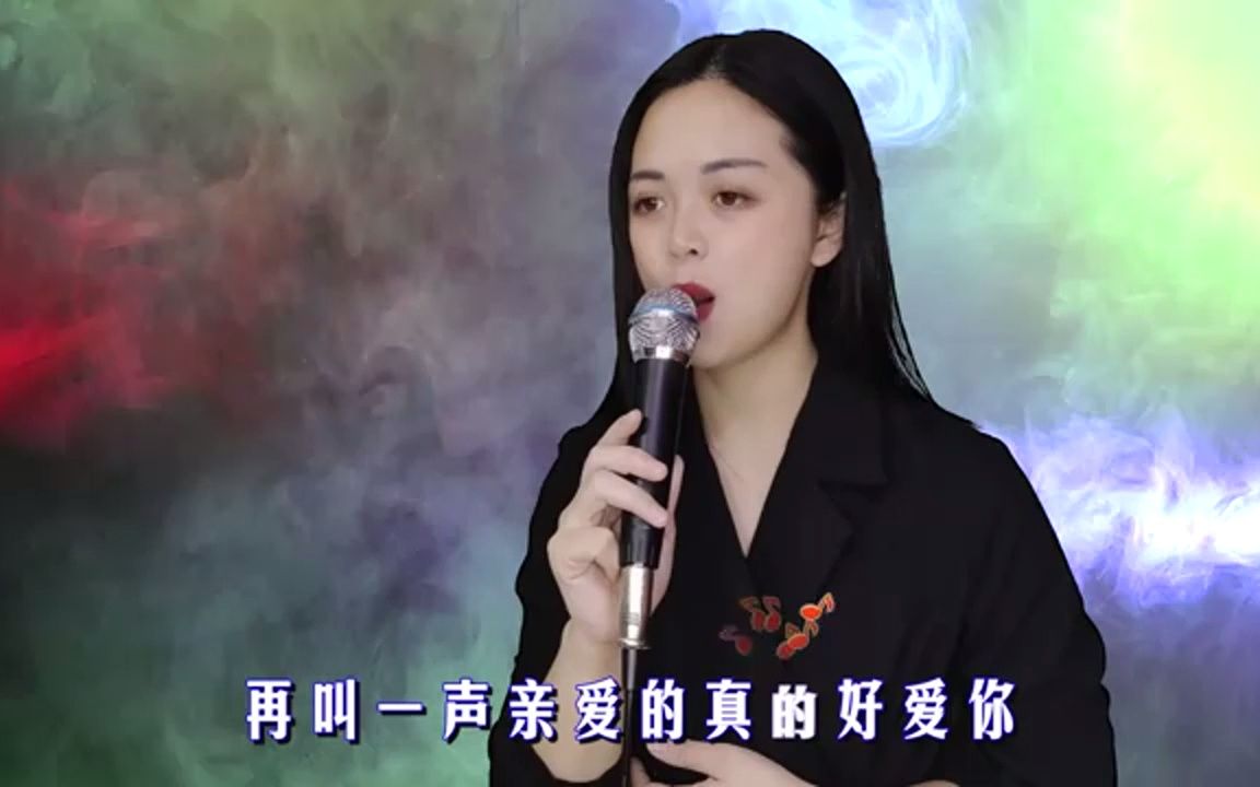 [图]一首经典情歌《再叫一声亲爱的真的好想你》歌声甜美，好听醉人！