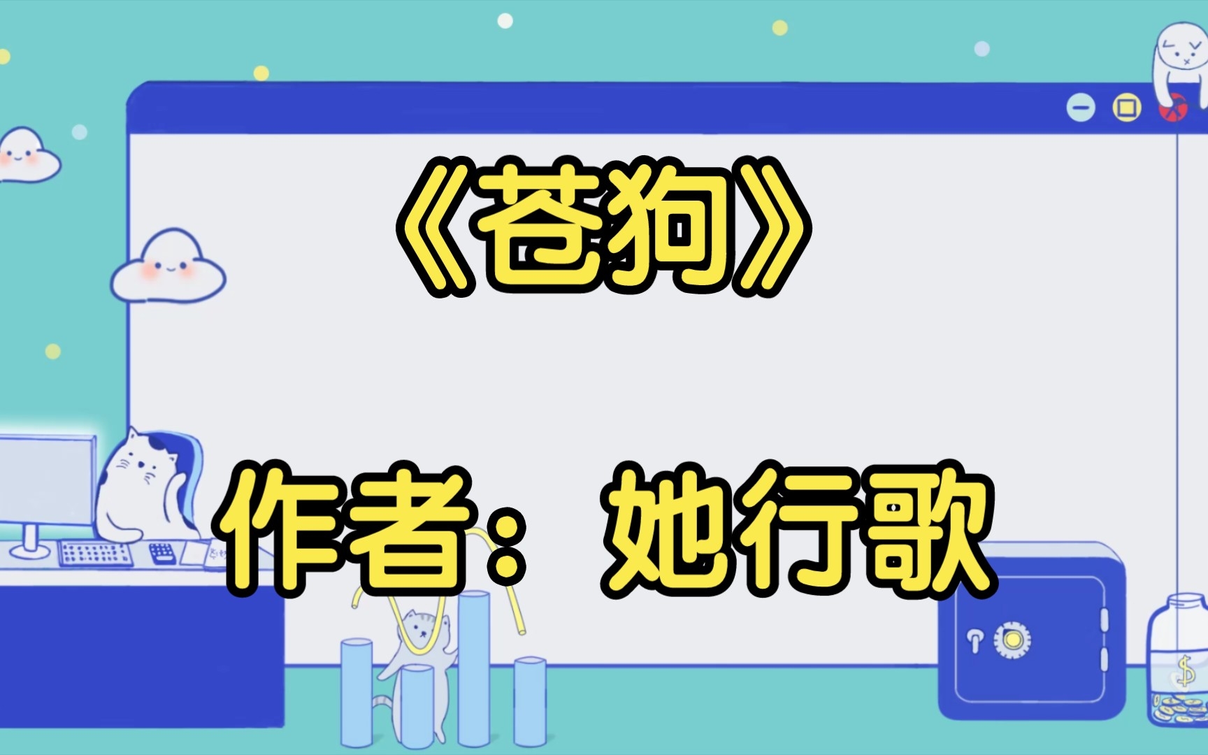 【推文】《苍狗》作者:她行歌哔哩哔哩bilibili