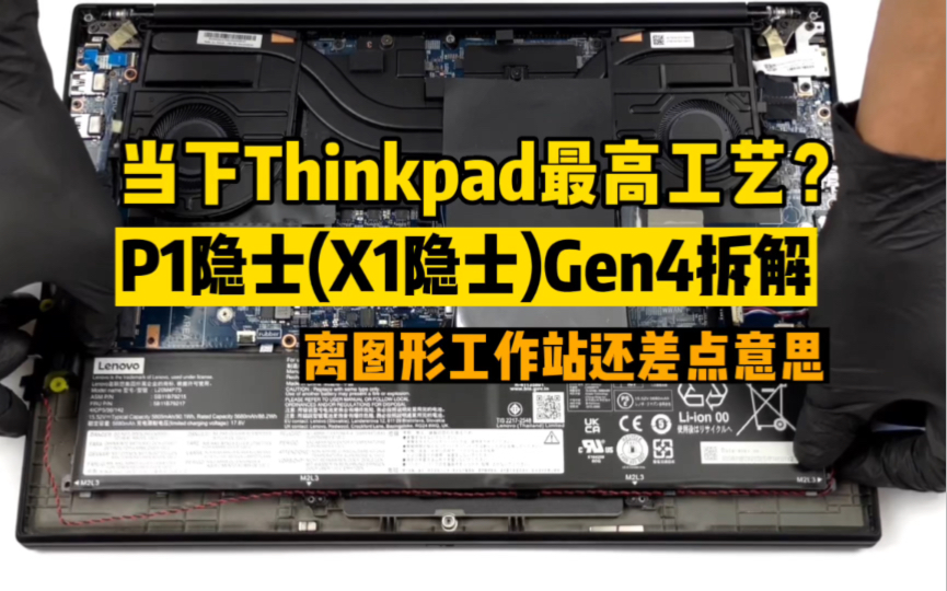 当下2022 Thinkpad最高工艺水准的代表型号?拆解P1 隐士 Gen4(X1隐士)这算一台真正意义上的工作站?拆机看来离生产力工具越来越远哔哩哔哩bilibili