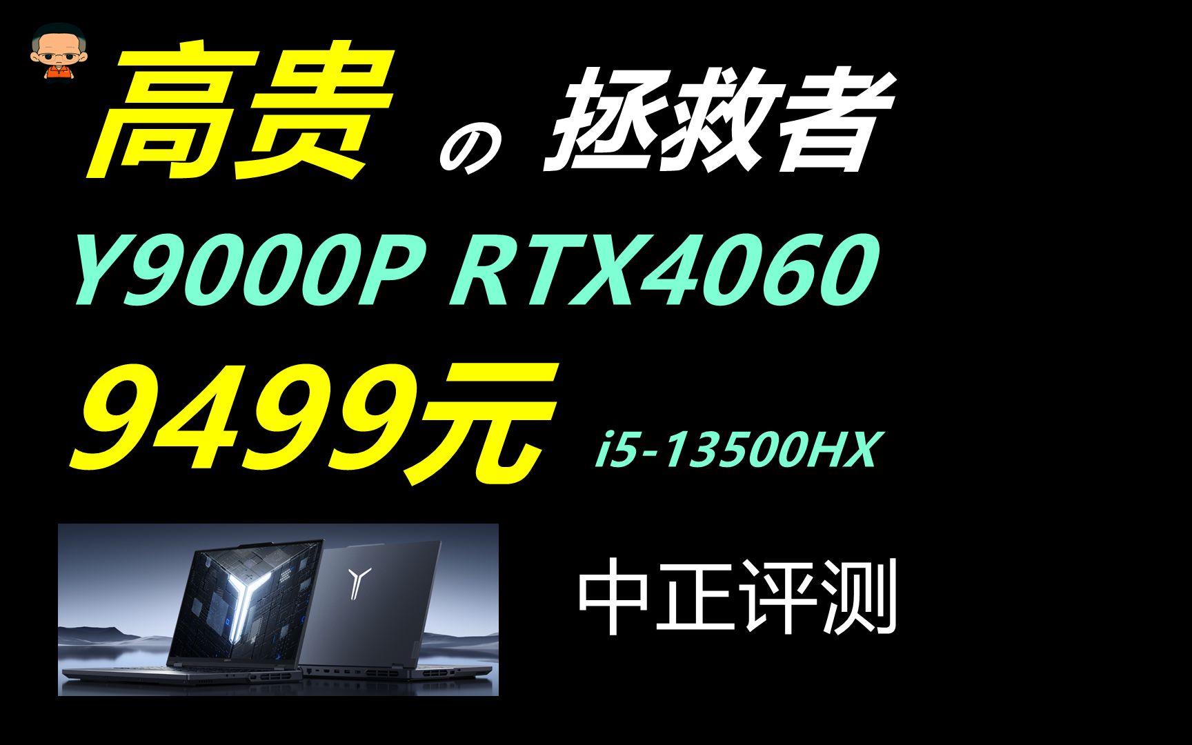 中正评测:拯救者Y9000P,RTX4060、i513500HX,笔记本电脑推荐2024,装机,笔记本,电脑哔哩哔哩bilibili