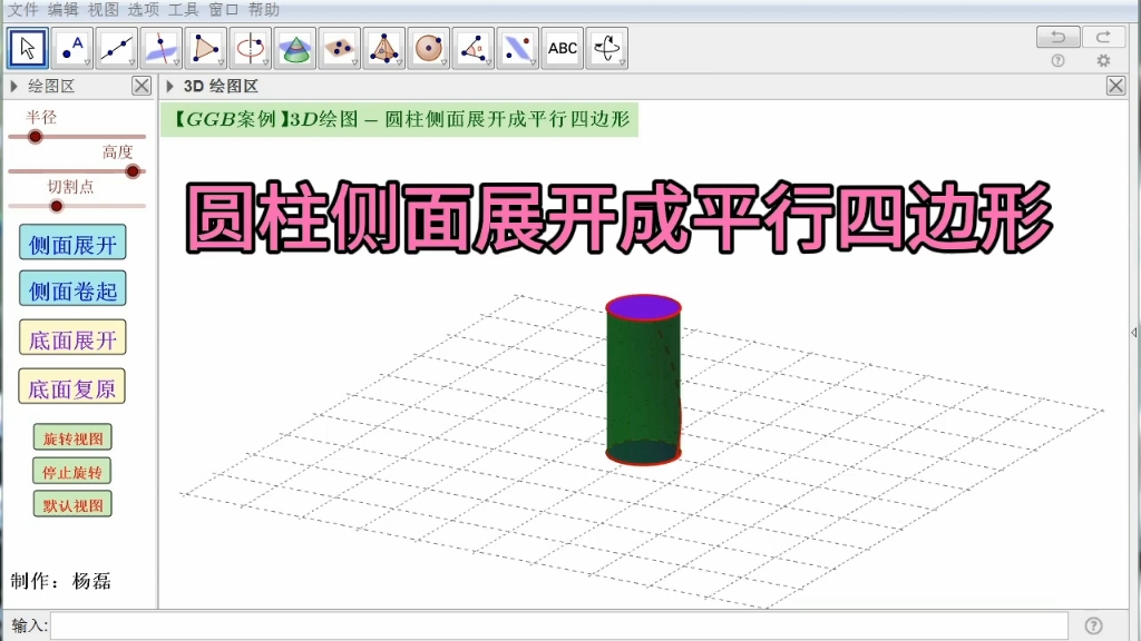 【GGB案例】3D绘图圆柱侧面展开成平行四边形哔哩哔哩bilibili