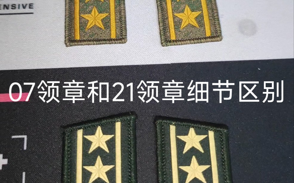 07领章和21领章的细节区别(可协调)