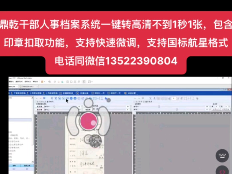 各位领导,鼎乾干部人事档案系统一键转高清不到1秒1张,包含印章扣取功能,支持快速微调,支持国标航星格式,可使用饱和度参数进行快速微调哔哩哔...